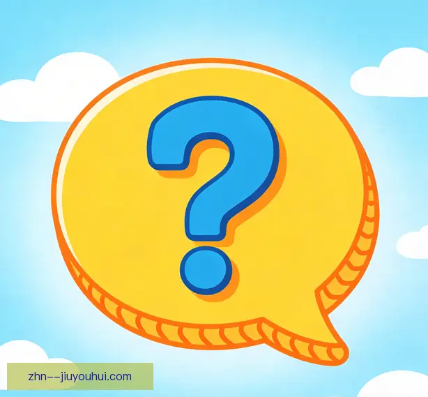 常见问题