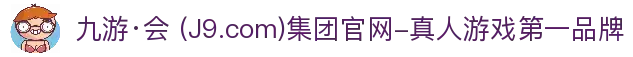 九游·会 (J9.com)集团官网-真人游戏第一品牌